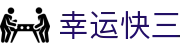 幸运快三 - Lucky Lotto 官方频道「立即投注」